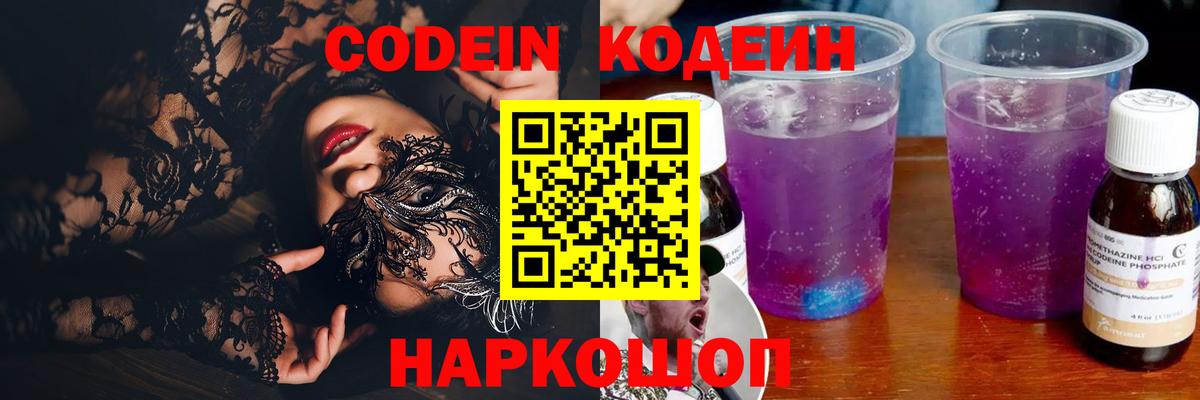 Ессентуки  Codein Purple Drank  Кодеин напиток Lean (лин)  Вход с VPN 
