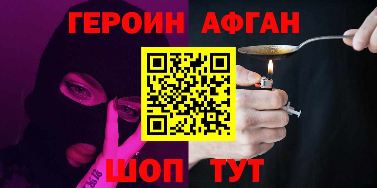 ГЕРОИН Афган Ессентуки